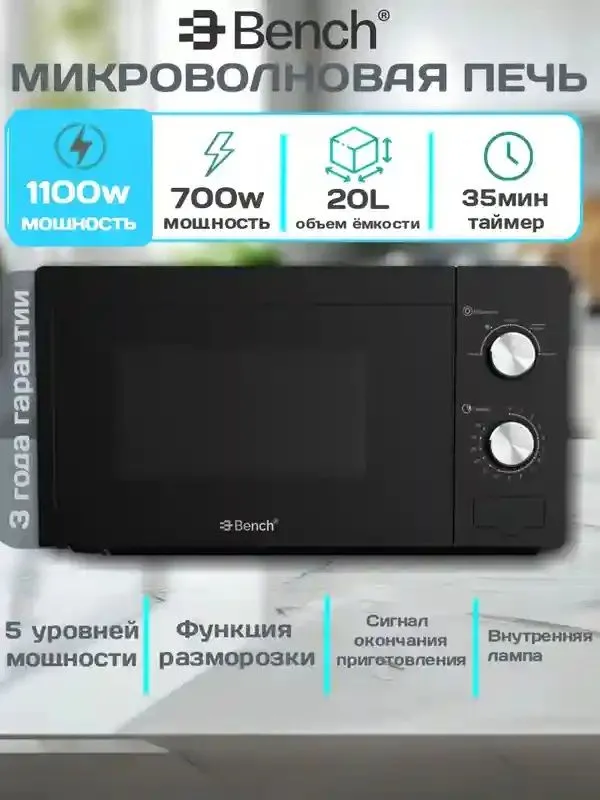 Микроволновка Bench