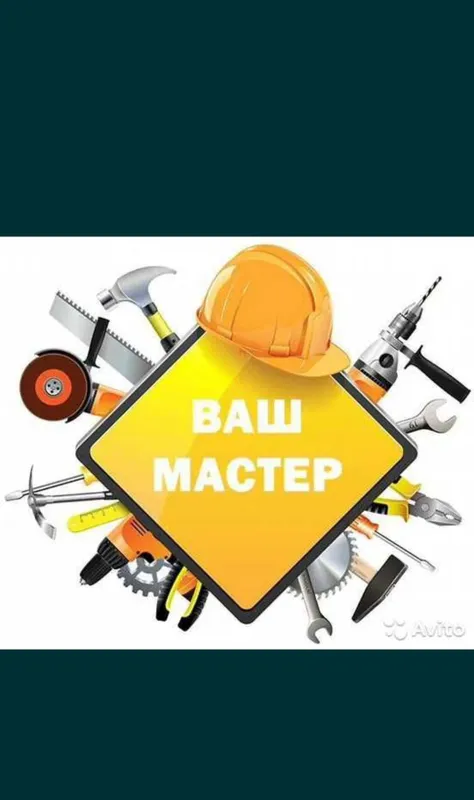 Мастер на час универсал на все руки. Муж на час 24/7 — фото 3