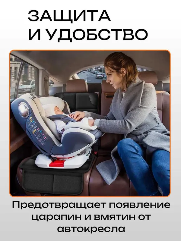 Защитная накидка под автокресло антискользящим покрытием,вырезы ISOFIX — фото 2