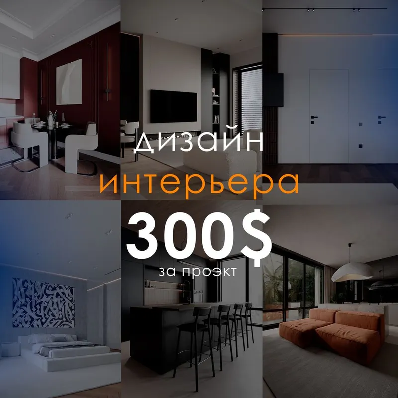 Услуги интерьер дизайна 10$ Услуги интерьер дизайна 10$