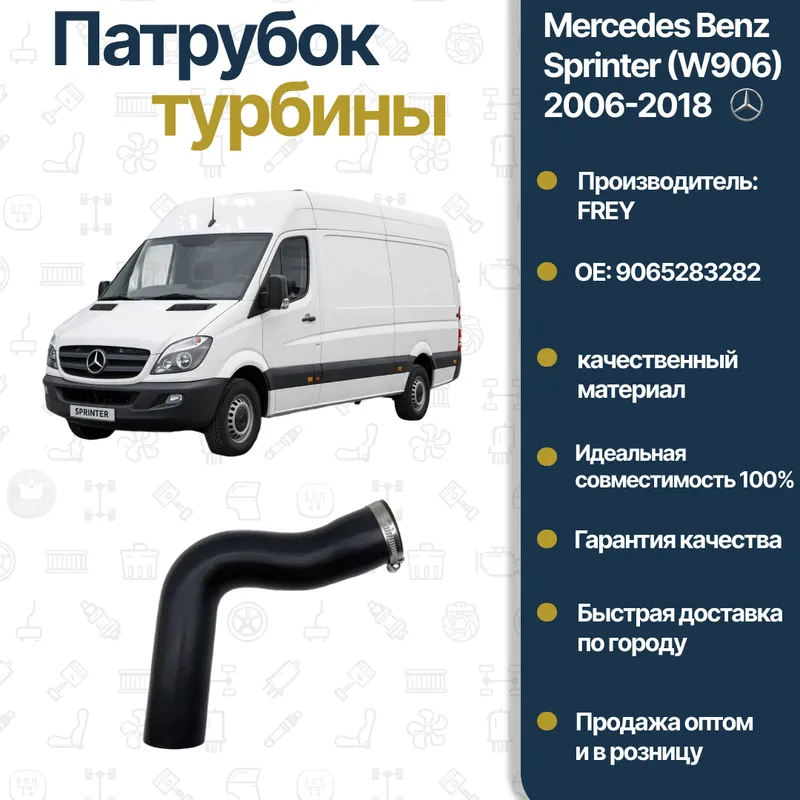 Mercedes Benz W906 R FREY turbina patrubkasi Mercedes Benz W906 R FREY turbina patrubkasi