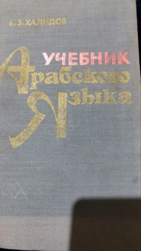 Учебник арабского языка Начальный курс арабского языка — фото 1