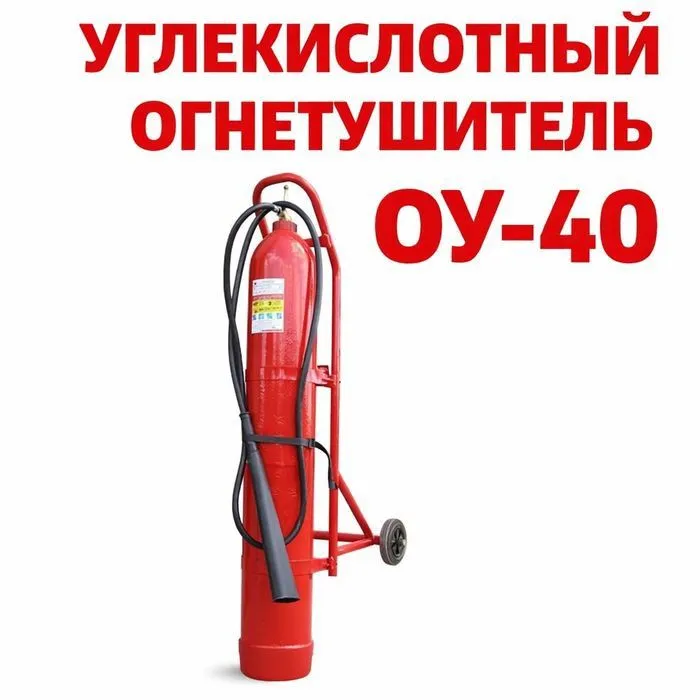 Огнетушитель ОУ 40 по оптовым ценам. Доставка