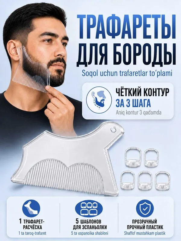 Трафареты для бороды и усов, набор шаблонов для контура и стрижки