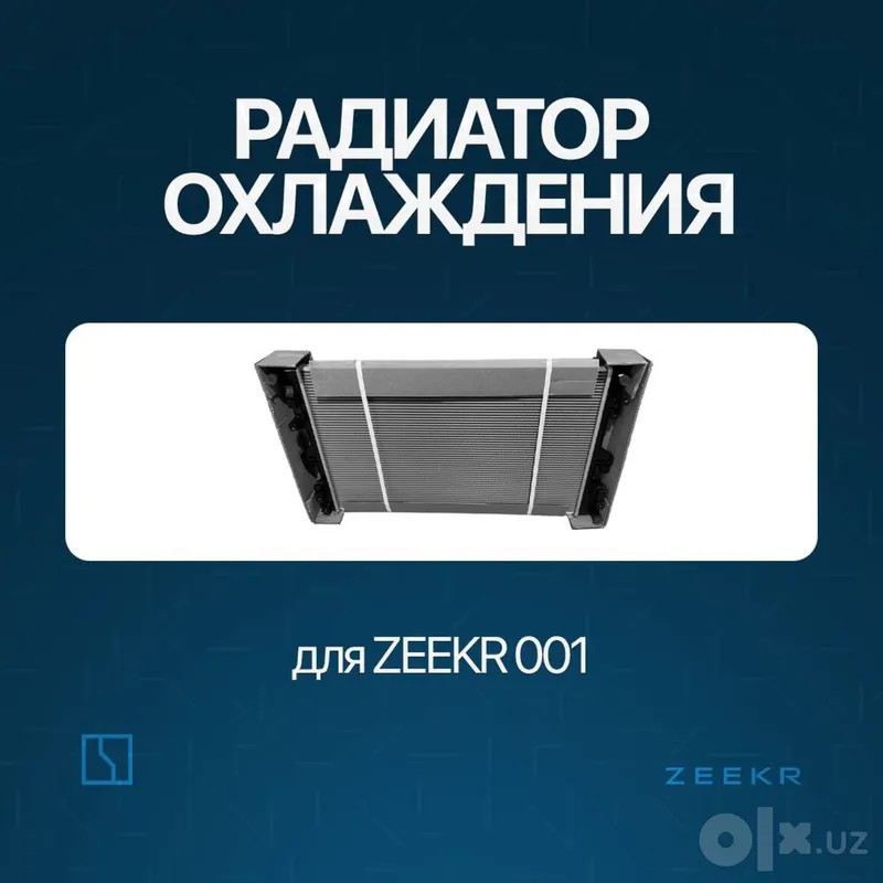 Радиатор в сборе для Zeekr 001 / запчасть для Zeekr 001 1 Радиатор в сборе для Zeekr 001 / запчасть для Zeekr 001 1
