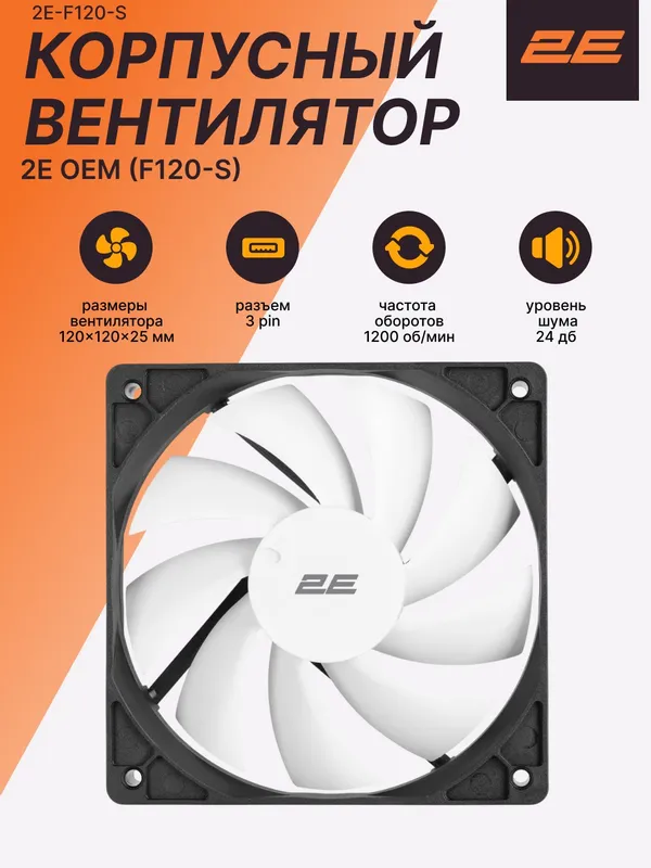 Вентилятор корпусный 2E Silent 120 мм (2E-F120-S)