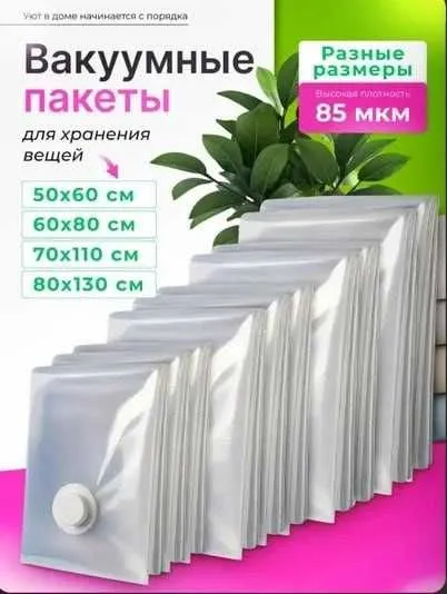 Вакуумный пакет для хранения вещей 70х100 см Вакуумный пакет для хранения вещей 70х100 см