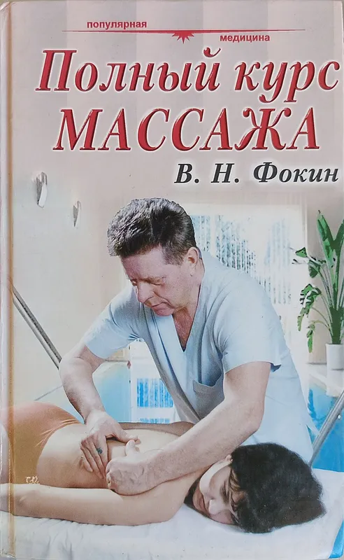 Основы точечного массажа В.И. Васичкин Полный курс массажа В.Н.Фокин 2