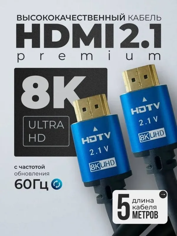 HDMI кабель 8К