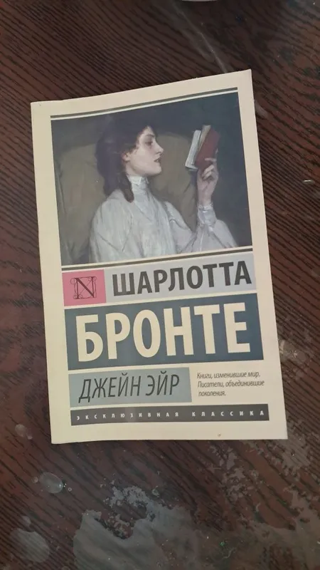 Джейн Эйр от Шарлотта Бронте