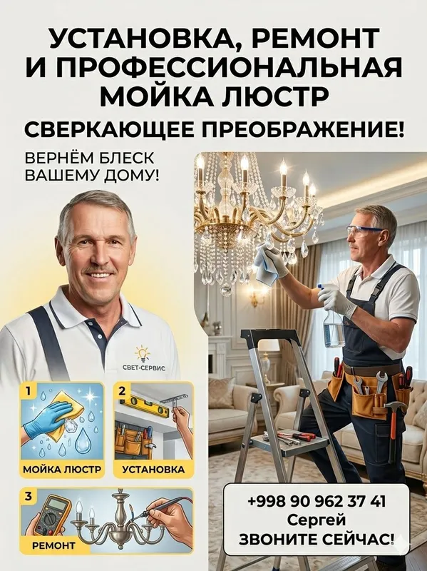 установка ремонт мойка и продажа люстр