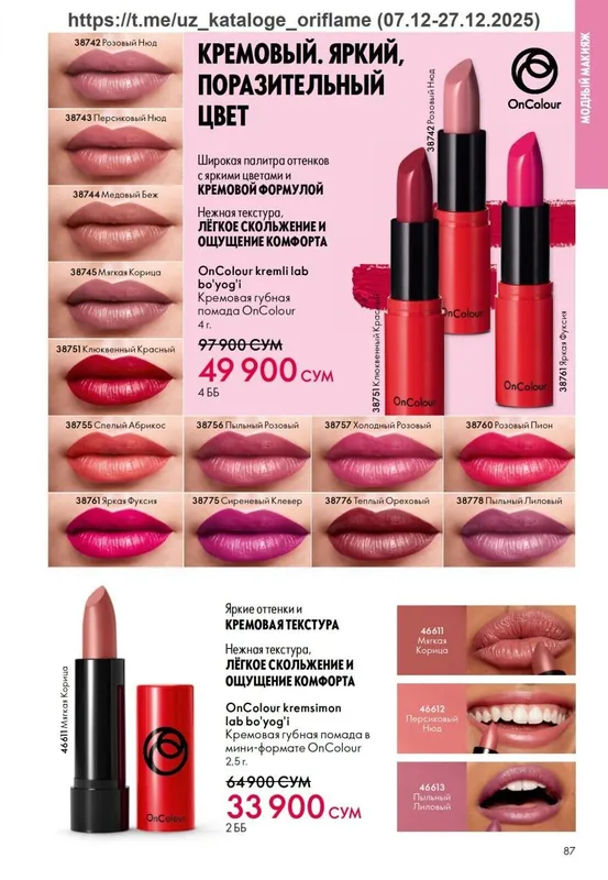 Oriflame помадалари