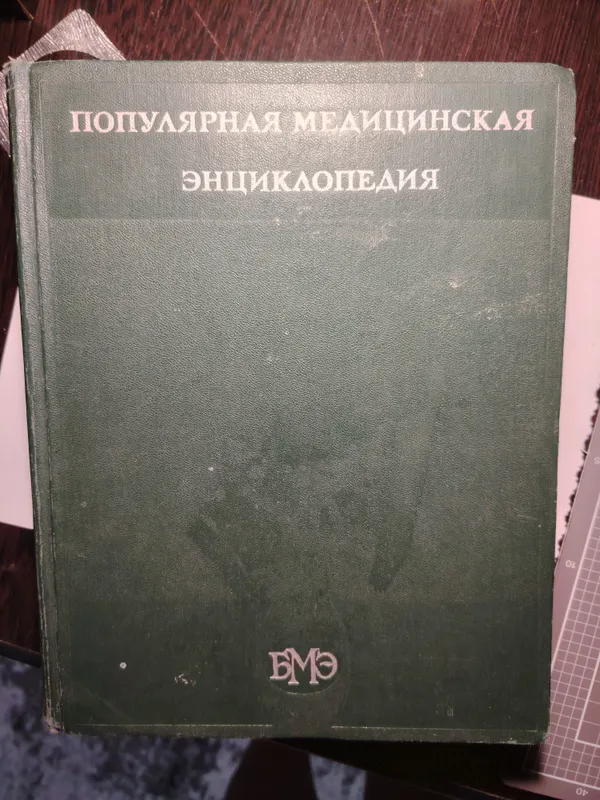 популярная медицинская энциклопедия большая.