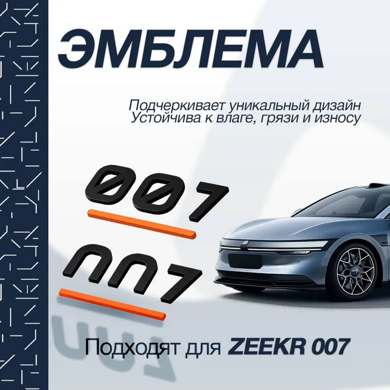 Эмблема для Zeekr 007 от «ZeekrShop»
