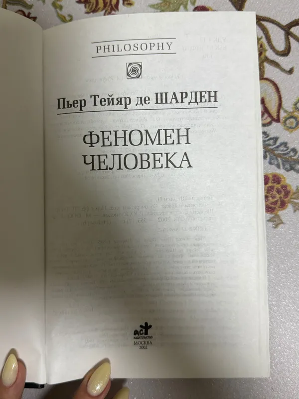 Книга «Феномен человека» изд. Москва — фото 3