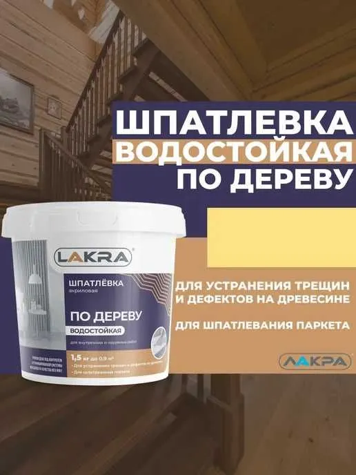 Шпатлёвка по дереву ЛАКРА цв.Белый, Сосна, Бук, Дуб, Орех 1,5 кг Шпатлёвка по дереву ЛАКРА цв.Белый, Сосна, Бук, Дуб, Орех 1,5 кг