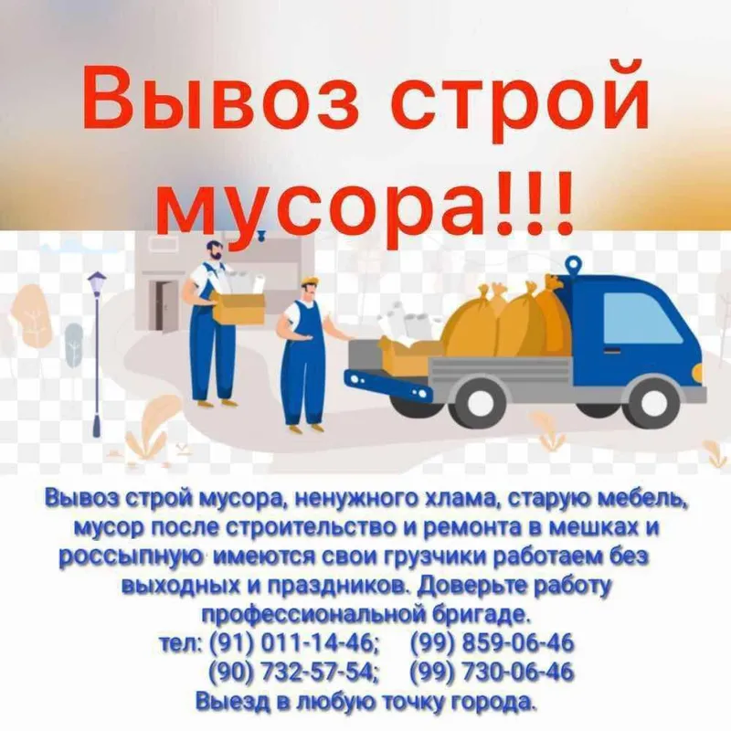 Вывоз мусора разные тип.