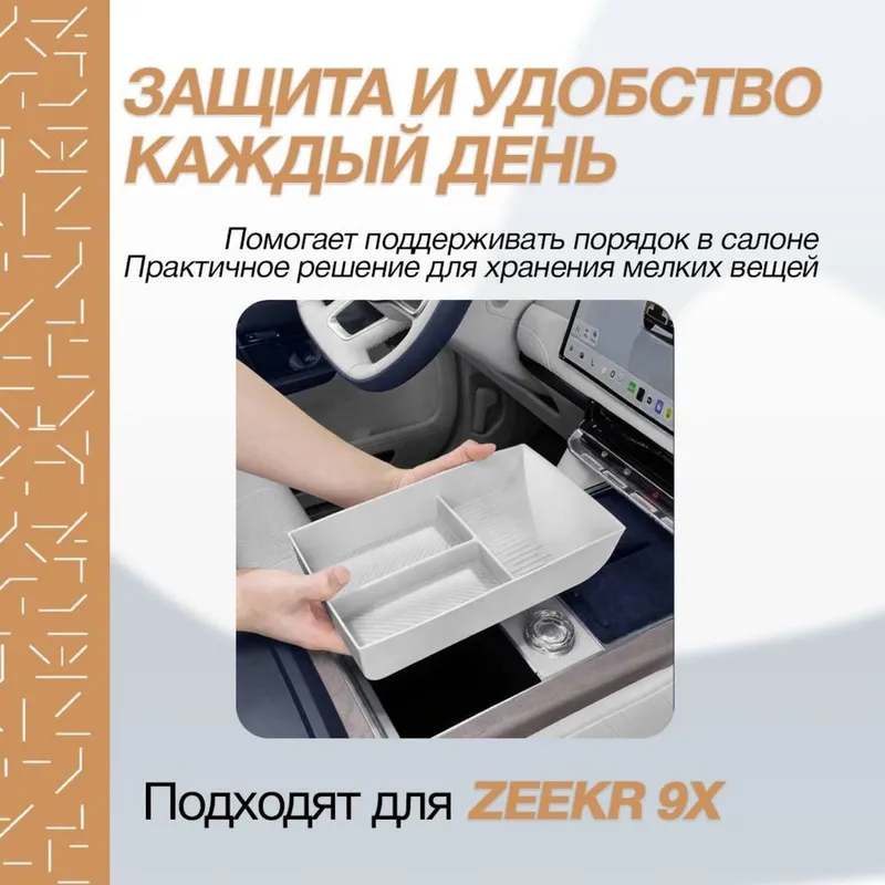 Силиконовый органайзер под баром Zeekr 9X 2 Силиконовый органайзер под баром Zeekr 9X 2