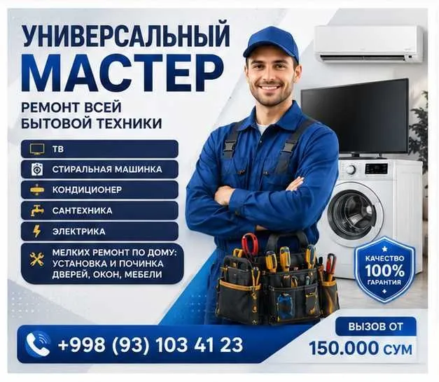 Универсальный мастер