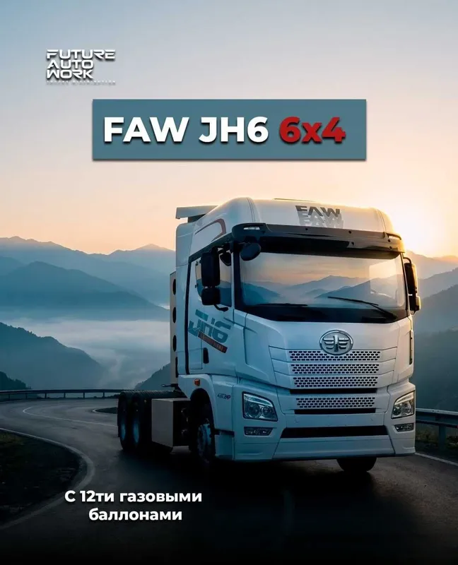 FAW JH6 6x4 тягач, двухосный, метановый 1 FAW JH6 6x4 тягач, двухосный, метановый 1