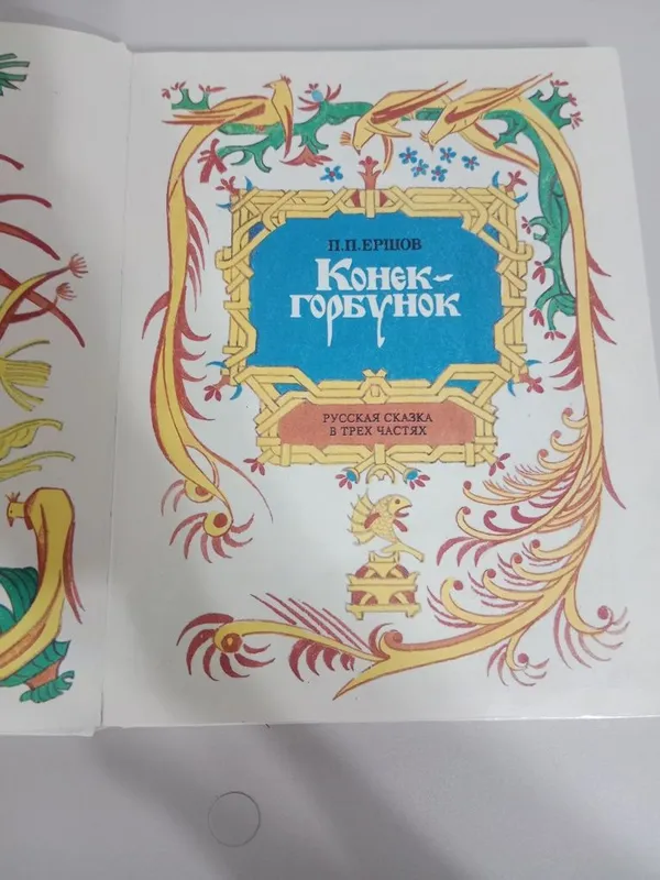 Книга Конёк гарбунок в идеальном состоянии — фото 1