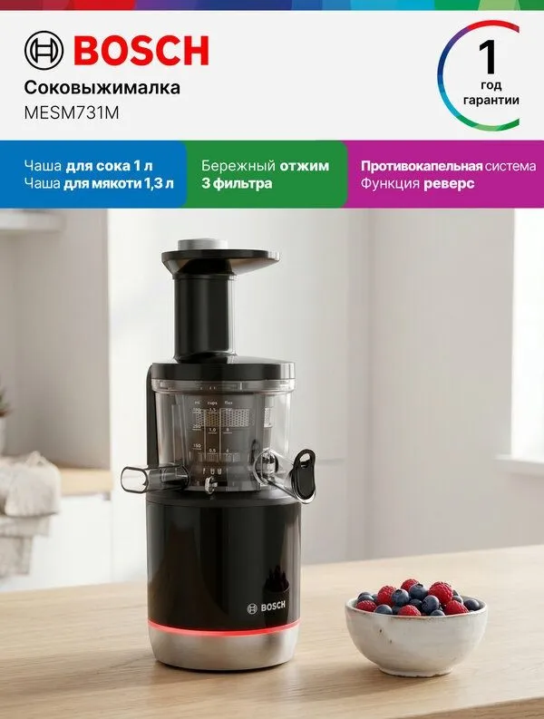 Bosch Соковыжималка шнековая MESM731M, Серия 4, 150 Вт, 1 л, 3 фильтра — фото 1