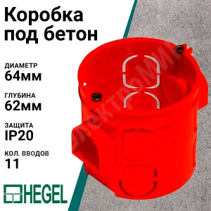 КУ1101- подрозетники HEGEL в кирпич, бетон — фото 1