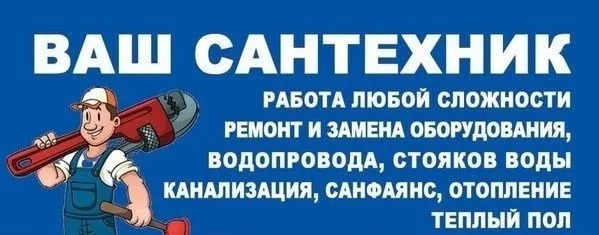Услуги сантехника