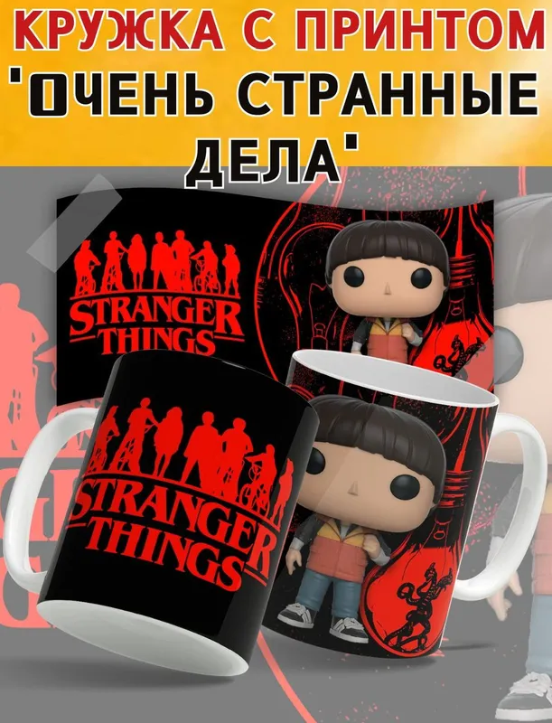 Кружка Очень странные дела — фото 1 Кружка Очень странные дела — фото 1