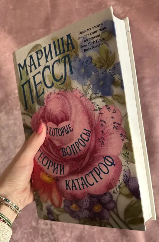 Мариша Пессл, «Некоторые вопросы теории катастроф» — фото 2