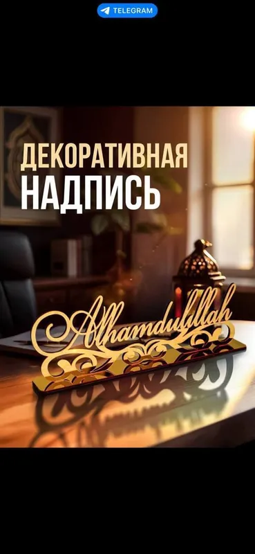 алхамдуриллох ва бисмиллох ёзувлари — фото 1