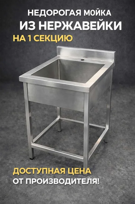 Мойка из нержавейки для кафе и кухни | 1 секция | Производство — фото 1