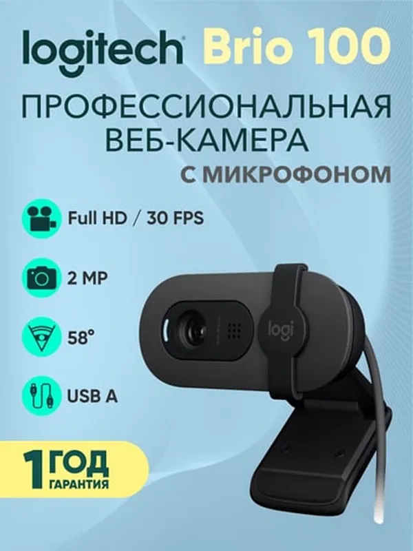 Профессиональная веб-камера Logitech Brio 100 Full HD Webcam с микрофоном