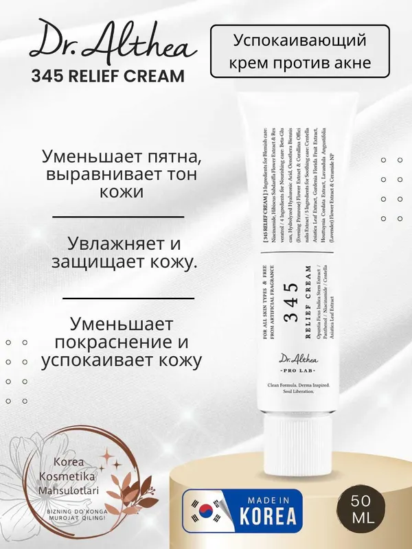 Dr. Althea 345 relief cream - sezgir va aknega moyil terilar uchun — фото 1