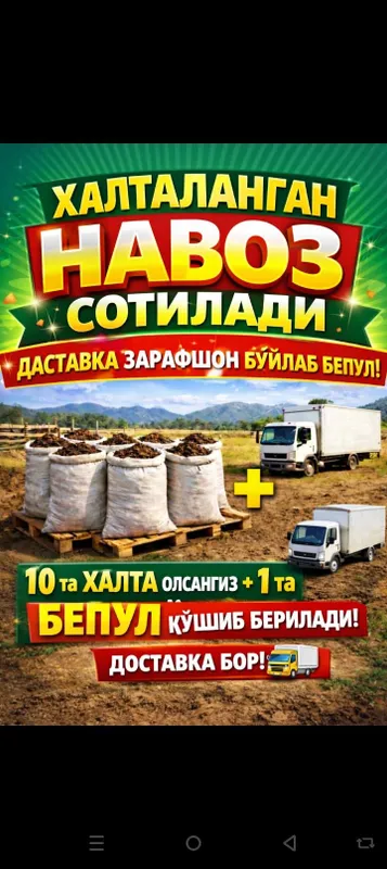 Навоз Удабрения сотилади