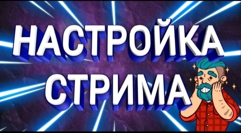 Установка программ | Программист | Настройка стримов — фото 2