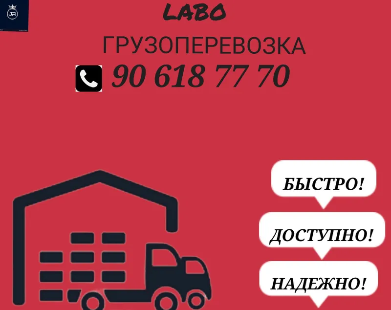 Узбекистан буйлаб лабо юк ташиш хизмати. Лабо грузоперевозка