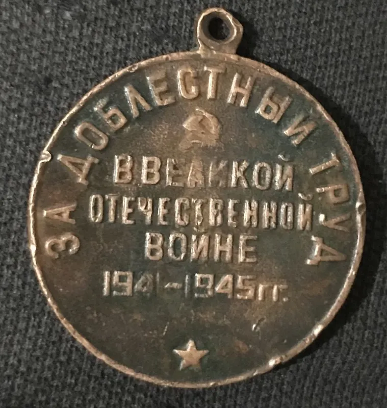 медаль "За доблестный труд в Великой Отечественной Войне..." — фото 1