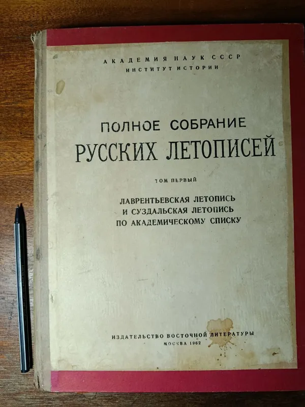 Собрание русских летописей, тома 1, 32, 34