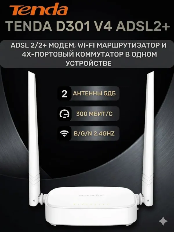 TENDA D301 ADSL2+ Wi-Fi N300 модем-роутер (2 в 1) 1 TENDA D301 ADSL2+ Wi-Fi N300 модем-роутер (2 в 1) 1