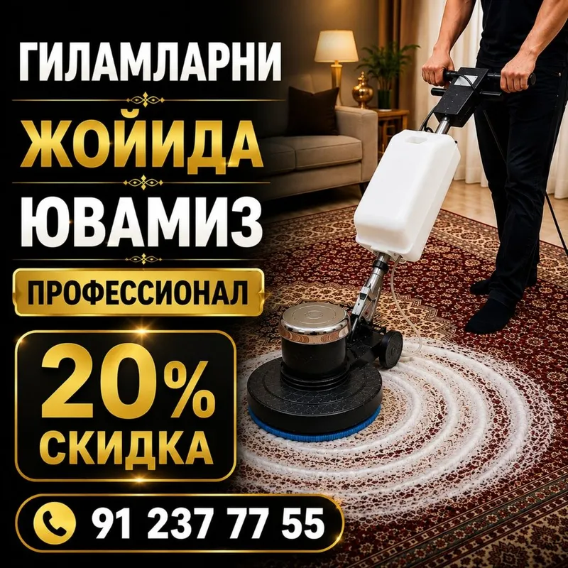 Гилам ювиш / Стирка ковров / Gilamni joyida yuvish /