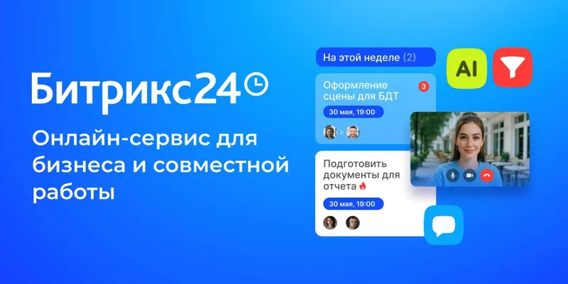 Битрикс24 - Внедрение и настройка под ключ