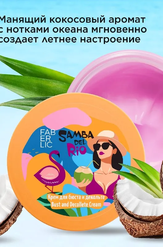 Крем для бюста и декольте «Пляж» Samba del Rio