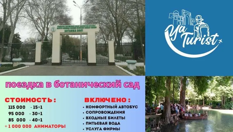 экскурсия на Ботанический сад