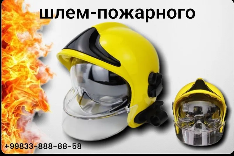 Пожарный шлем с защитными очками