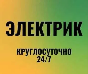 Elektrik, Электрик 24/7 - Электрик в Ташкенте, по Ташкенту 24/7.