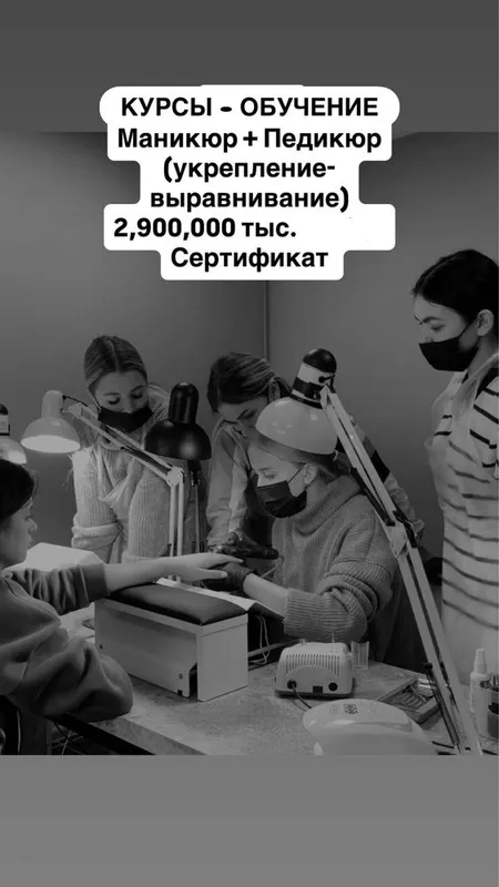 Курсы маникюр + педикюр , 2,900,000 тыс.