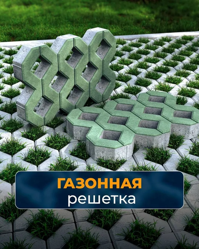 Газонная решётка / "Gazon reshyotka" брусчатка — фото 2