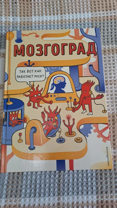 Продаю детскую книгу Мозгоград 1 Продаю детскую книгу Мозгоград 1