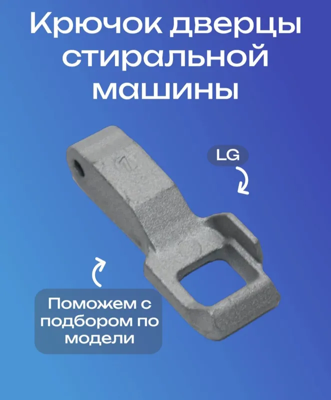 Продам крючок люка стир маш Автомат.